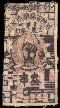 1933年川陕省苏维埃政府工农银行三串布币一枚